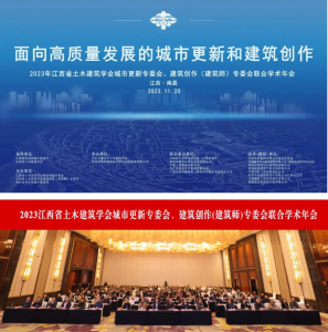 2023江西省土木建筑學會城市更新專委會、建筑創作(建筑師)專委會聯合學術年會在南昌成功舉辦